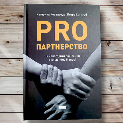 Книга "Pro партнерство "Комірина Ковальчук, Петро Сенегуб, фото 1