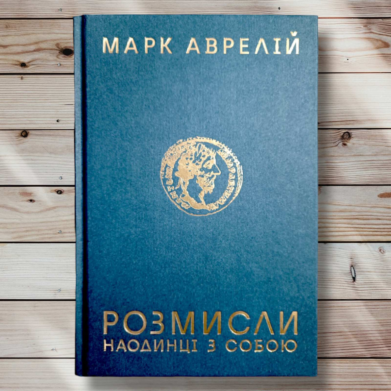 Книга "Наодинці із собою. Роздуми" Марк Аврелій