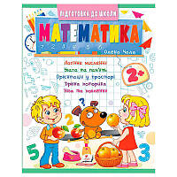 Гр Підготовка до школи "Математика 2+" (частина 2, синя) 9786178357597 (50) "Пегас"