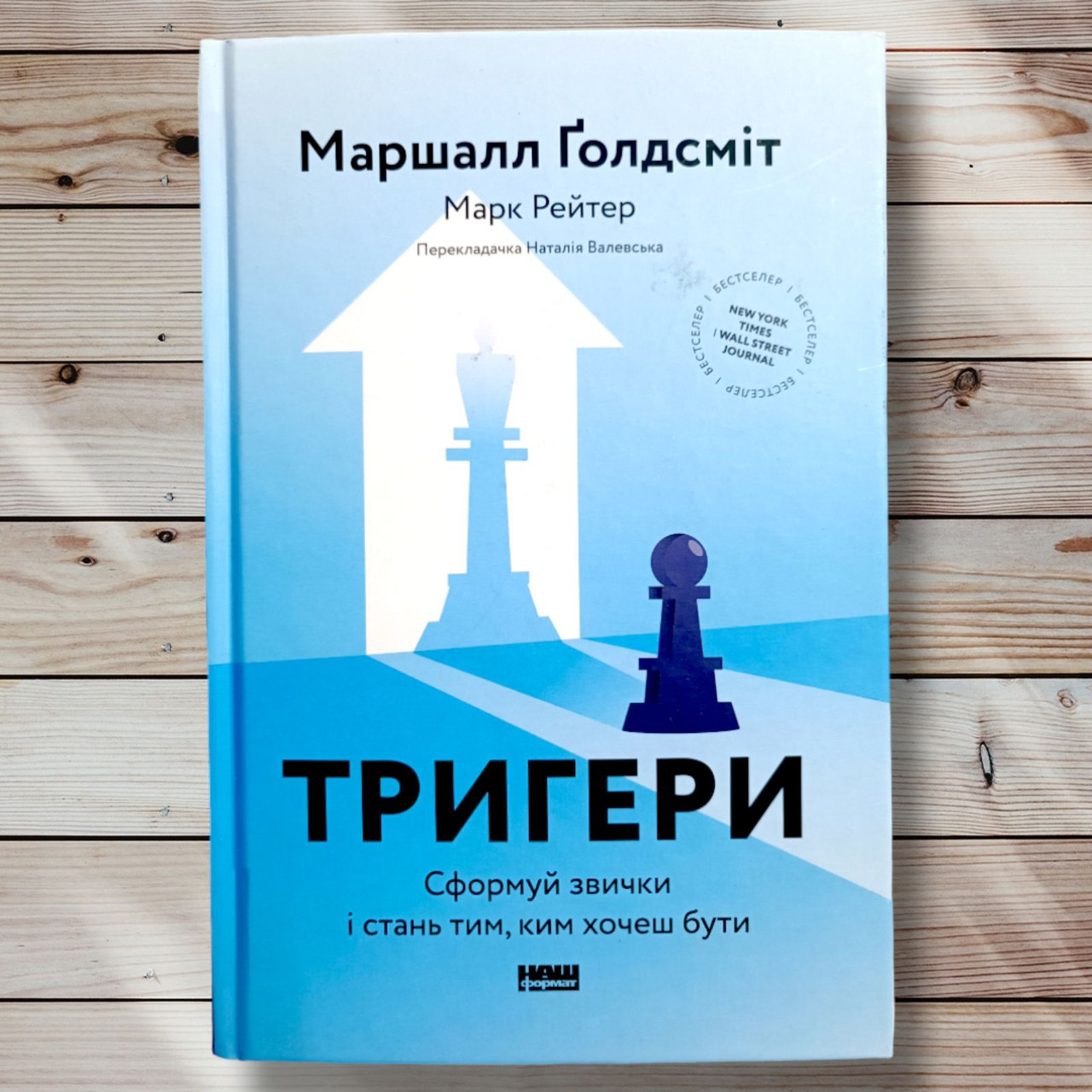 Книга " Тригери. Сформулюйте звички та стань, ким хочеш бути "saldерсміт