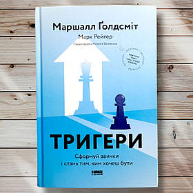 Книга " Тригери. Сформулюйте звички та стань, ким хочеш бути "saldерсміт