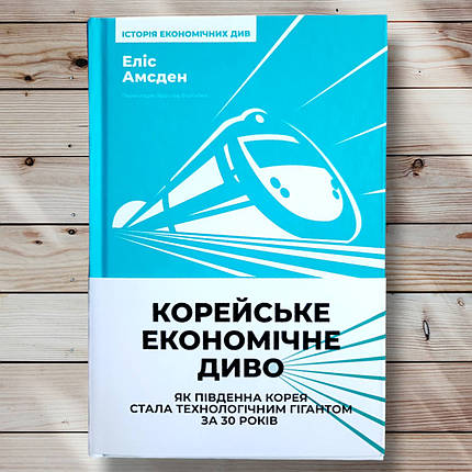 Книга " Корейське економічне диво" Аліса Амсден, фото 1