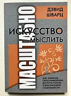 Книга "Искусство мыслить масштабно" Дэвид Шварц