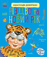 Енциклопедія дошкільника : Новий рік та Різдво (у)