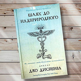 Книга " Шлях до надприродного. Як звичайні люди досягають незвичайного "Джо Диспеза