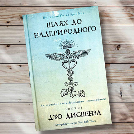 Книга " Шлях до надприродного. Як звичайні люди досягають незвичайного "Джо Диспеза, фото 1