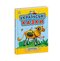 Казочки доні та синочку : Українські казки (у)