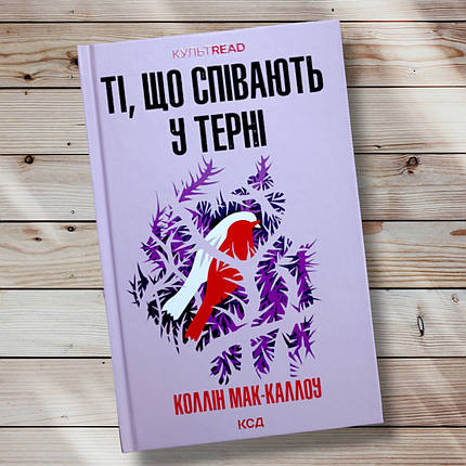 Книга "Клін Мак Каллоу, що співають у терновнику "Клін, фото 1