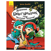 Гр Сторінка за сторінкою "Дракончик Бергамотик, або Триголові труднощі" Ч1085003У (10) "Ранок"