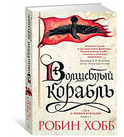 Сага о живых кораблях. Книга 1. Волшебный корабль / Робин Хобб /