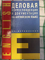 Деловая корреспонденция и документация на английском языке Е. Е. Израилевич