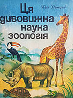 Юрий Дмитриев "Эта удивительная наука зоология. Этюды про зоологию и зоологов". На украинском языке