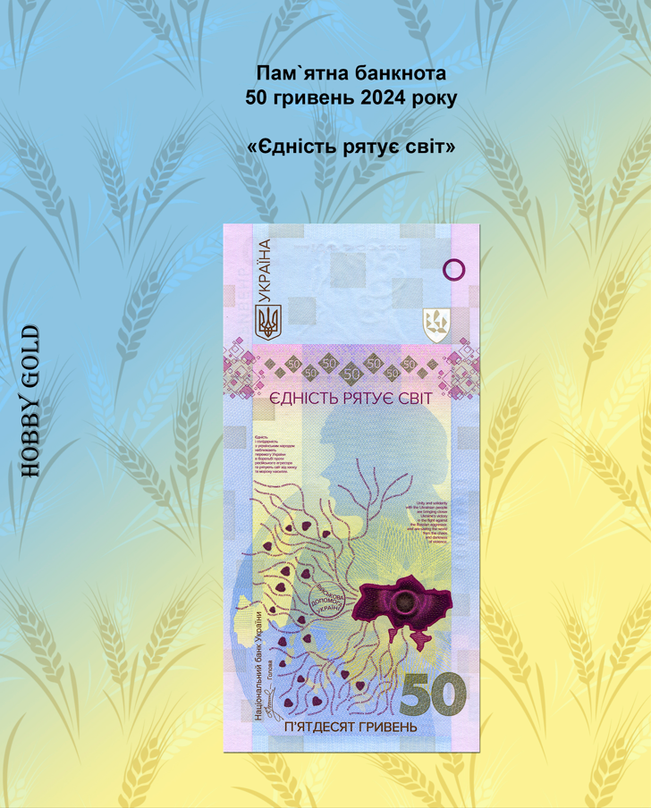 Додатковий аркуш і роздільник "Україна 50 гривень 2024 р. Єдинство рятує світ, фото 1
