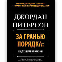 "За гранью порядка" и еще 12 правил жизни,за гранью порядка. Джордан Питерсон