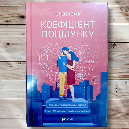 Книга "Коефіцієнт поцілунку" Глен Хоанг, фото 1