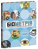 Розширення світогляду : Біометрія та системи, що працюють для твоєї безпеки (у)