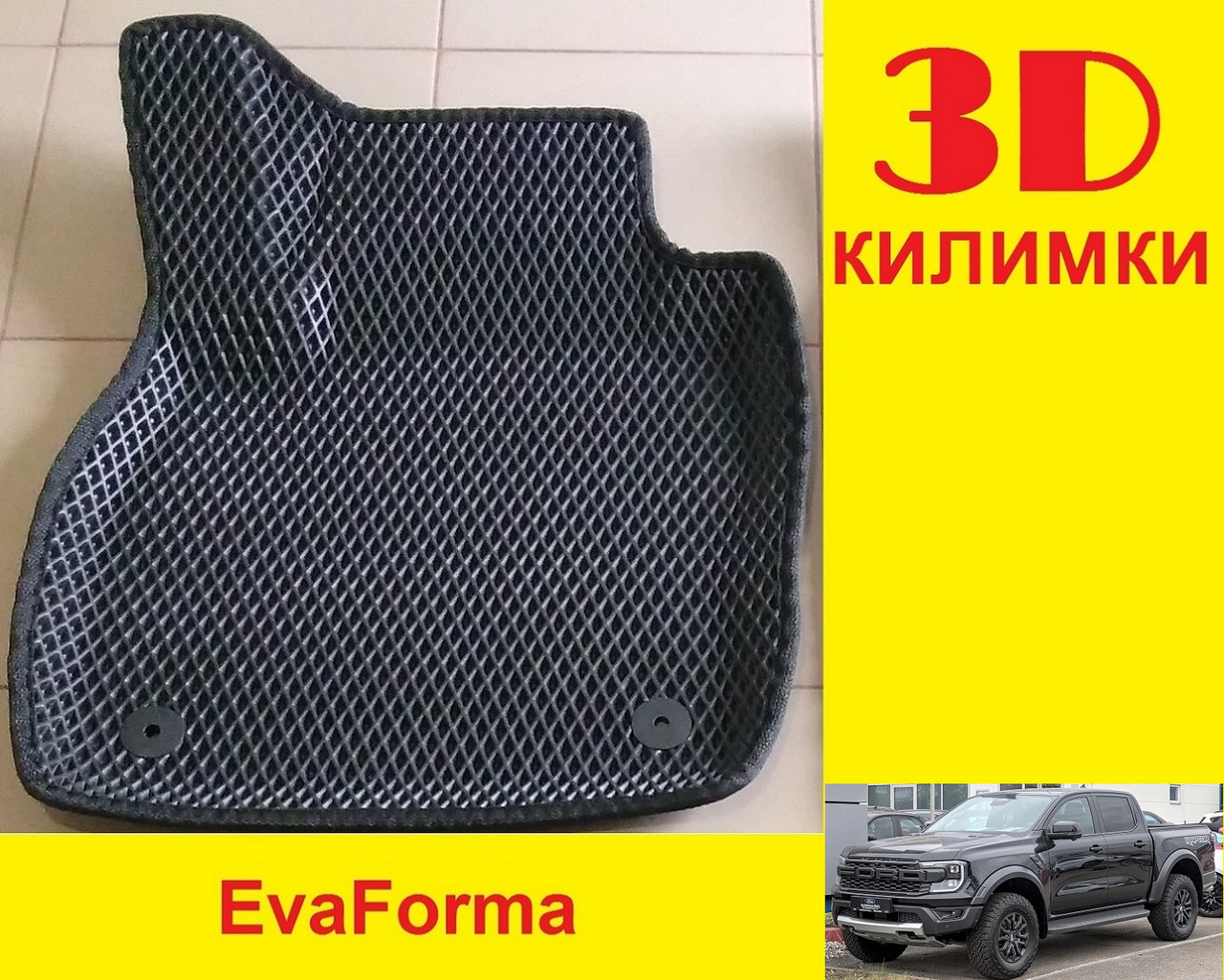 3D килимки EvaForma на Ford Ranger (P703) '22-, 3D килимки EVA