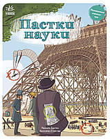 Оминай пастки : Пастки науки (у)