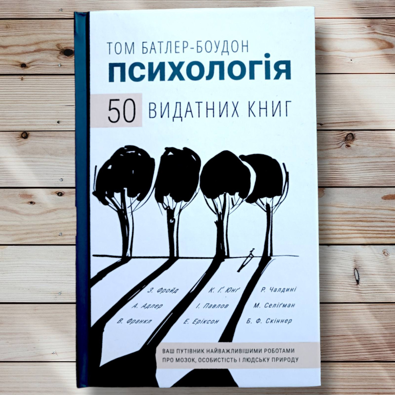 Книга " Психологія 50 видатних книг " Том Батлер Боудон
