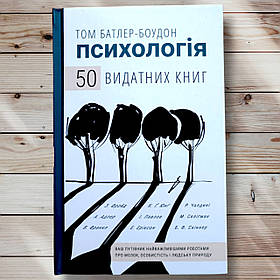 Книга " Психологія 50 видатних книг " Том Батлер Боудон