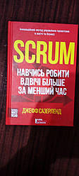 Scrum. Навчись робити вдвічі більше за менший час