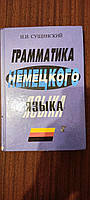 Книга: "Грамматика немецкого языка" - Иосиф Сущинский