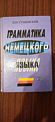 Книга: "Грамматика німецької мови" - Йосип Сущинський