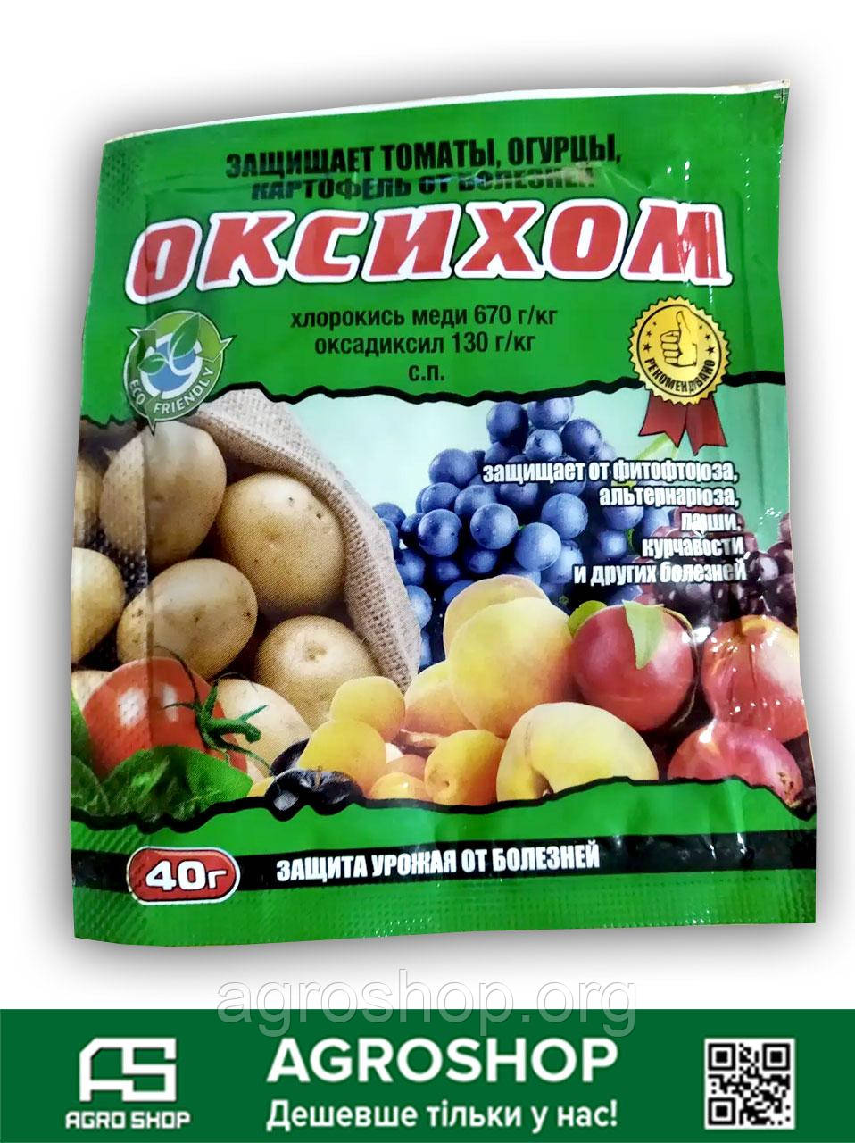 Фунгицид Оксихом (хлорокись меди) 40 г: продажа, цена в Чернигове ...