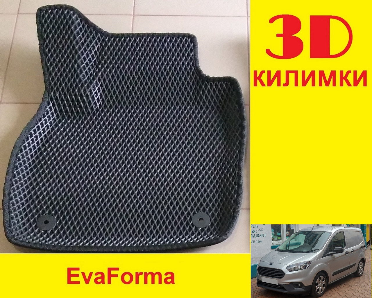 3D килимки EvaForma на Ford Transit Courier '14-, 3D килимки EVA