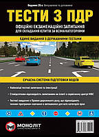 Тести з ПДР. 28-е видання {Офіційні  екзаменаційні запитання для складання іспитів } Видавництво: Моноліт.