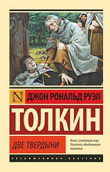 Книга Дві твердині. Джон Толкін (Ексклюзивна класика)