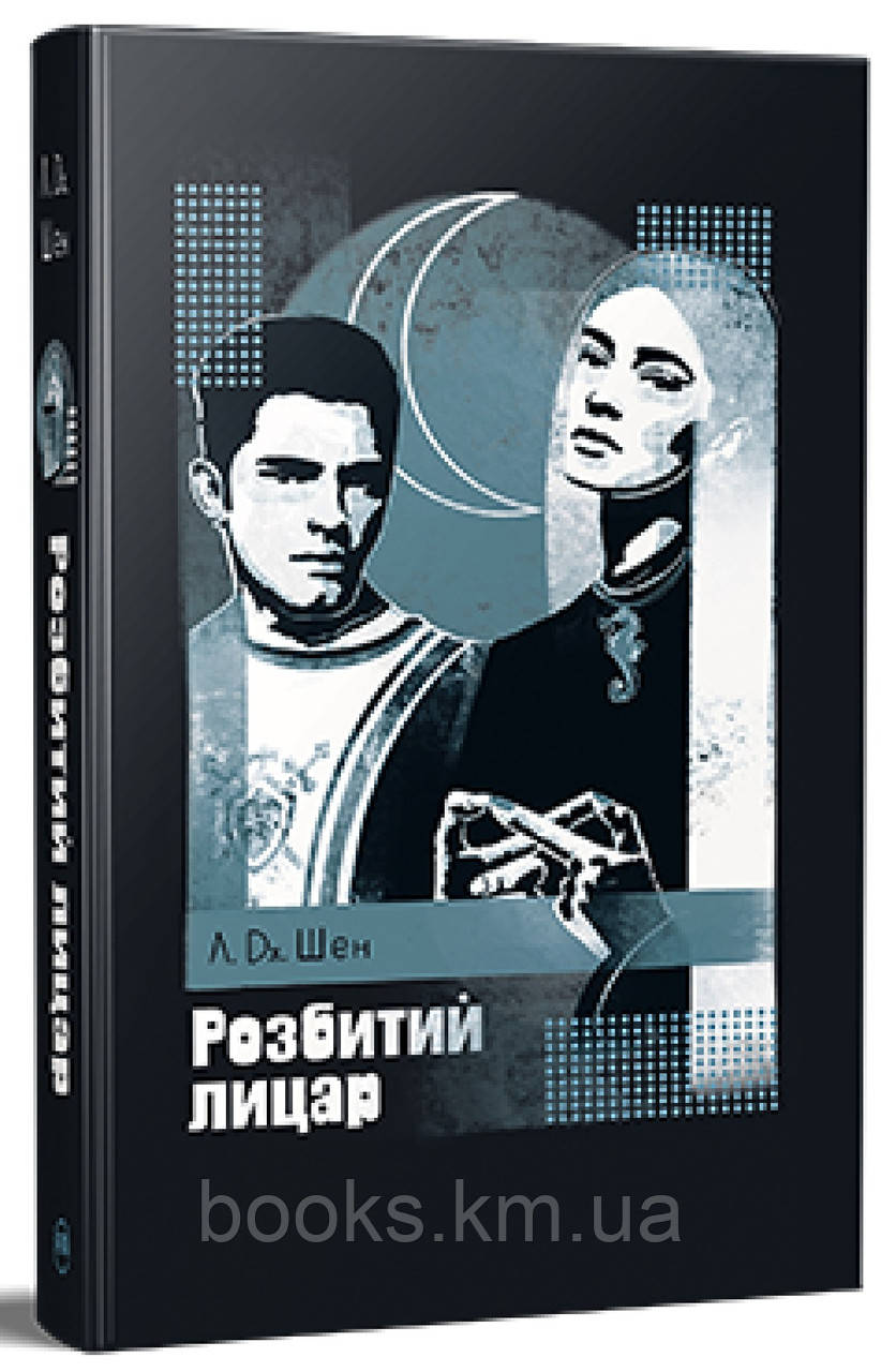 Книга Розбитий лицар, фото 1