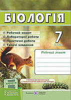 Робочий зошит Біологія 7 клас. Мечник, Жаркова до підруч. Остапченко, Балан.