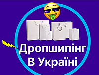 Дропшипінг співпраця, Dropshipping в Україні. Надійний постачальник, автоматичне вивантаження