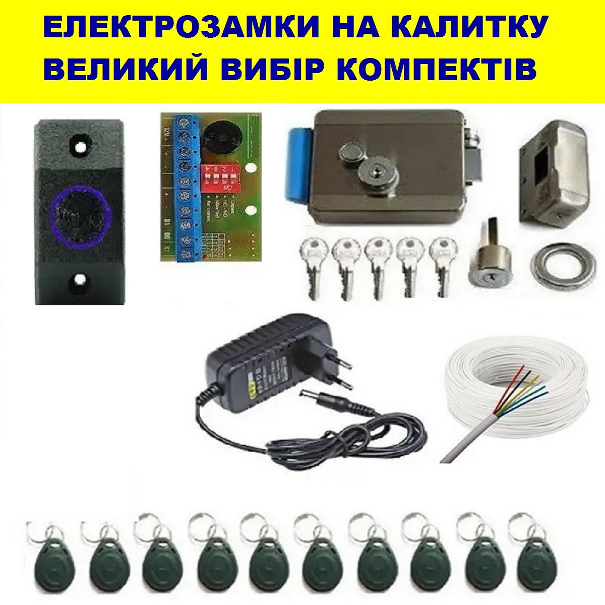 Комплект електромагнітний замокз захистом ключів від копіювання. На хвіртку, на двері набір /Повний комплект.