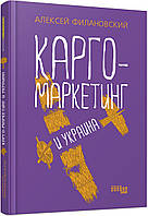 PRObusiness: Карго-маркетинг и Украина (р)