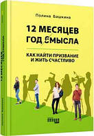 PROme: 12 месяцев. Год смысла: как найти призвание и жить счастливо (р)