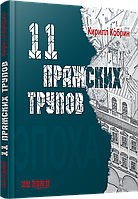 Эпоха: 11 пражских трупов (р)