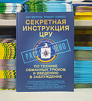 Секретная инструкция ЦРУ по технике обманных трюков и введению в заблуждение