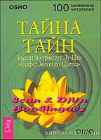 Ошо Раджниш "Тайна тайн. Беседы по трактату Лу-Цзы Секрет Золотого Цветка"