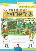 Математика. 1 клас. Робочий зошит. Частина 2. Листопад Н.П.