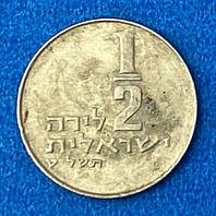 Монета Израиля 1\2 лиры 1963-79 гг.