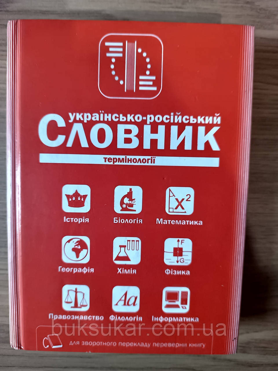 Українсько-російський, російсько-український словник термінології для загальноосвіт