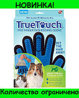 True Touch перчатка для вычесывания шерсти домашних животных! Скидка