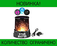 Ночник звездное небо Star Master! Скидка