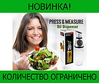 Дозатор для масла, соуса Press & Measure! Скидка