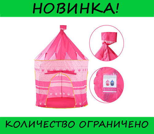 Детская палатка Beautiful Cubby Замок принца шатер Розовая! Скидка - фото 1 - id-p2138903499