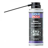 Поиск подсоса в двигателе Liqui Moly Motor-Lecksucher Ansaugbereich 200 мл