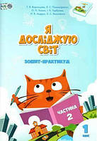 Я досліджую світ. 1 клас. Зошит-практикум Частина 2. Воронцова Т.В. Пономаренко В. С.