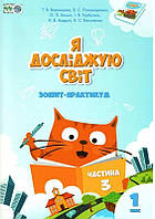 Я досліджую світ. 1 клас. Зошит-практикум Частина 3. Воронцова Т.В. Пономаренко В. С.